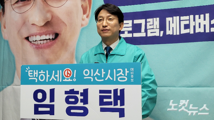 임형택 익산시장 예비후보가 18일 기자회견을 통해 최저임금 1만 1천 원 도시를 만들겠다고 말하고 있다. 도상진 기자