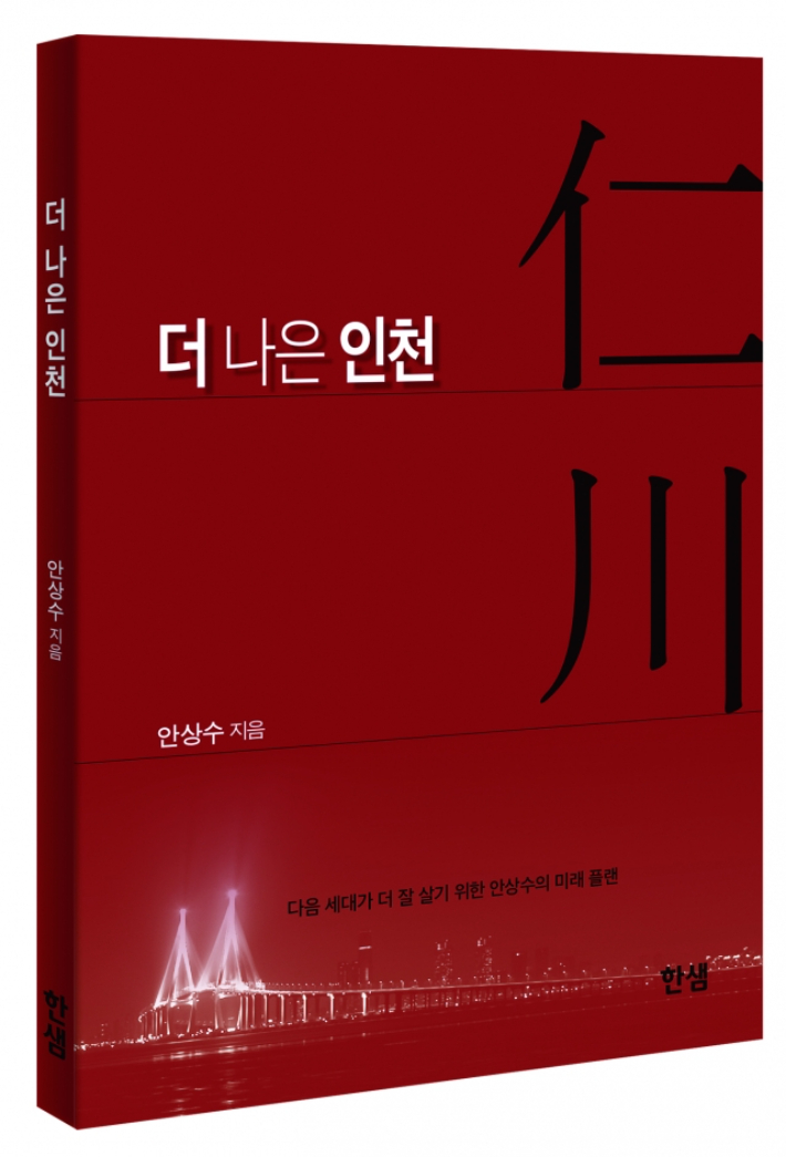 안상수 전 인천시장이 최근 출간한 '더 나은 인천' 책 표지. 안상수 전 인천시장 측 제공