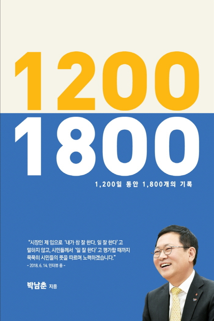 박남춘 인천시장이 최근 SNS 연재 중인 '1200 1800' 표지. 박남춘 인천시장 제공