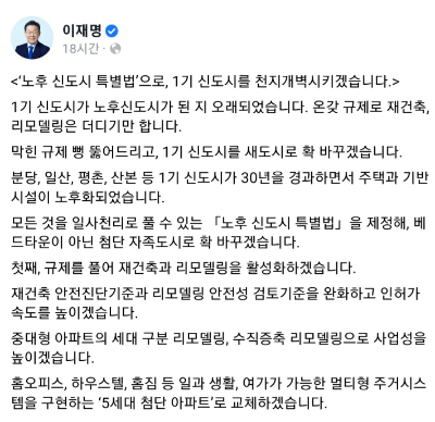 지난 20일 이재명 더불어민주당 대선 후보는 자신의 페이스북 게시글을 통해 노후화된 1기 신도시 재건축, 리모델링 필요성을 강조했다. 이 후보 페이스북 캡처