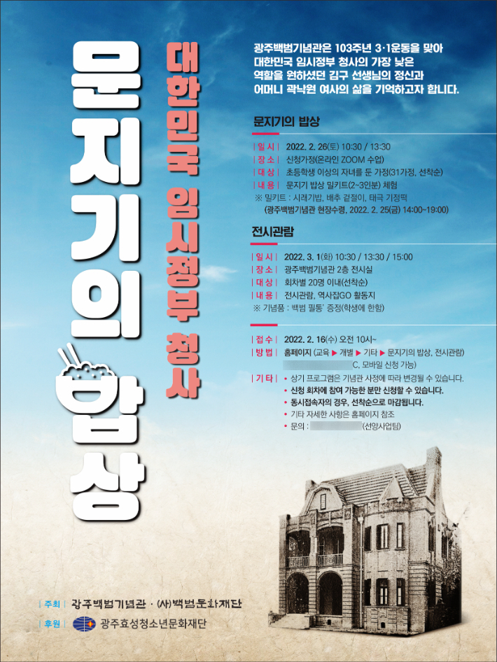 대한민국 임시정부 수립 103주년 기념 '문지기의 밥상' 포스터. 광주백범기념관 제공