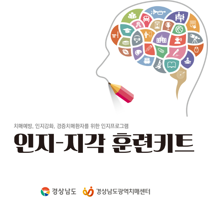 인지-지각훈련 키트. 경남도청 제공