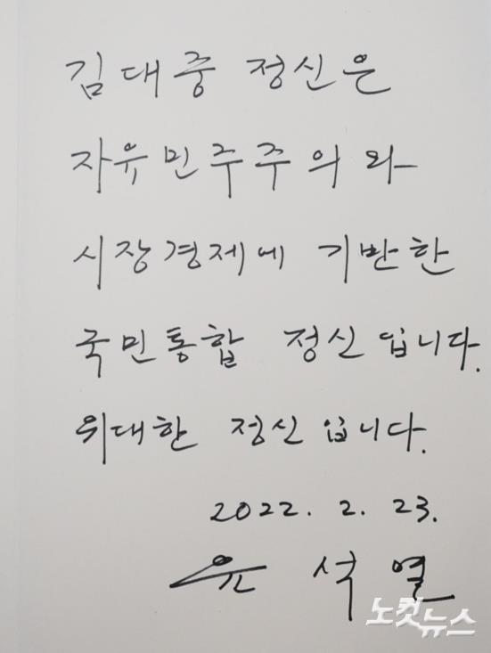 윤석열, 김대중 전 대통령 생가 방문 작성한 방명록