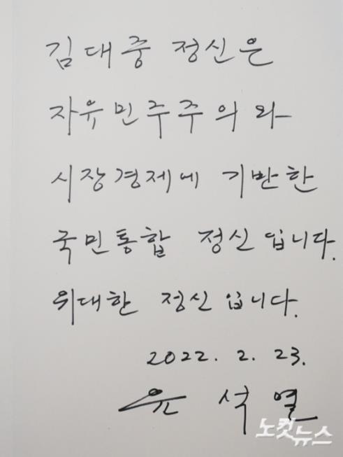 윤석열, 김대중 전 대통령 생가 방문 작성한 방명록