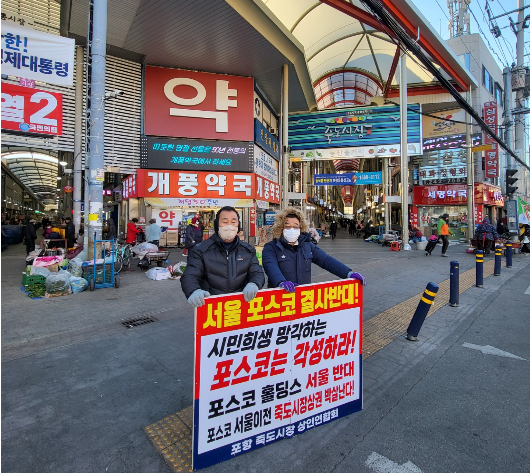 포항죽도시장상인연합회는 23일부터 포스코 지주사 설립관련 반대 릴레이 시위에 나선다.포항 죽도시장 상인연합회 제공