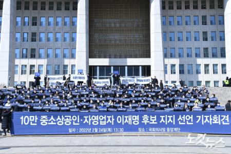 10만 중소상공인·자영업자 이재명 후보 지지선언 기자회견