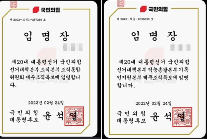 박씨가 국민의힘 선거대책본부로부터 받은 2건의 전자 임명장.