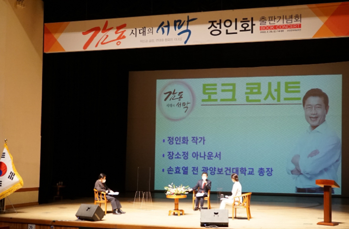 정인화 전 국회의원은 지난 26일 광양문화예술회관에서 저서 '감동시대의 서막' 출판기념회를 개최했다. 정인화 제공  