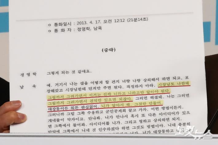 정영학-남욱 녹취록 내용 공개하는 국민의힘