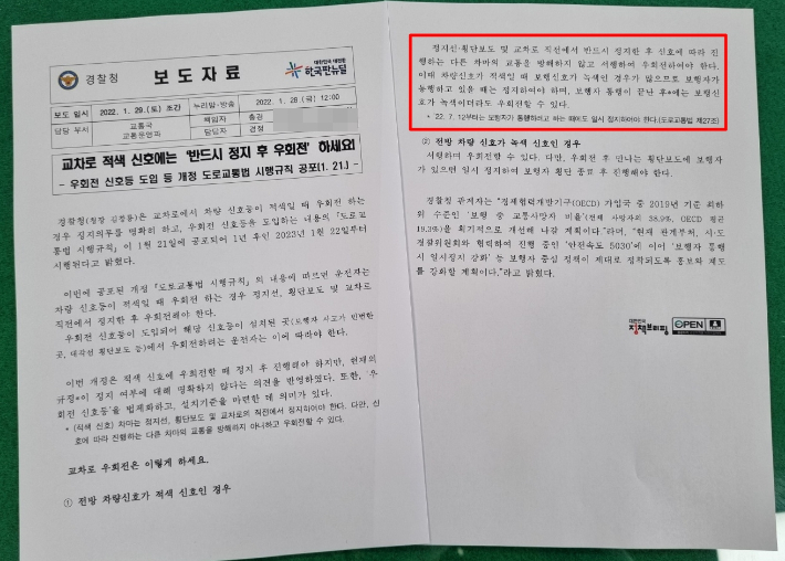 경찰청이 배포한 적신호 시 우회전 보도자료. 횡단보도에 보행신호 녹색 불이 들어오면 일시정지 후 우회전하라고 안내(빨간 네모)하고 있다. 박진홍 기자