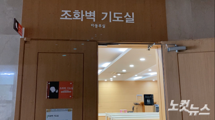 양양감리교회 조화벽 기도실. 최진성 아나운서