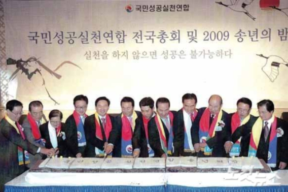 국민성공실천연합 2009년 송년의 밤 사진. 왼쪽에서 세번째 신천지 이만희 총회장의 모습이 보인다. 바로 옆 원희룡 전 의원과 윤석열 캠프 '조직 총괄' 이영수 회장 모습도 보인다. (사진 출처 = 온라인 커뮤니티)