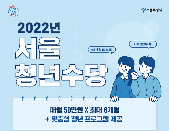 '서울 청년수당' 포스터. 서울시 제공