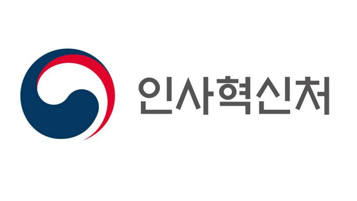 인사혁신처 제공