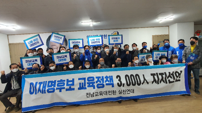 전남교육대전환실천연대 소속 여수 지역 회원 3천명이 이재명 후보의 교육정책 지지를 선언했다. 주철현 의원실 제공