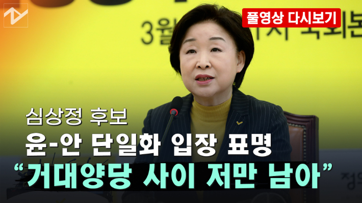 [노컷브이]심상정 "安 돌아올 수 없는 길 갔다"