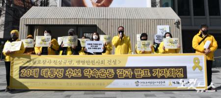 세월호참사 진상규명, 대선후보 약속 운동 결과 발표