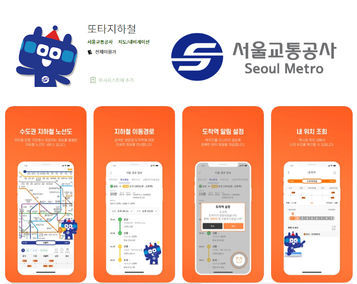 '또타지하철' 앱. 서울교통공사 제공