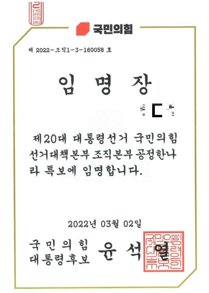 국민의힘 임명장. 5·18 구속부상자회 제공