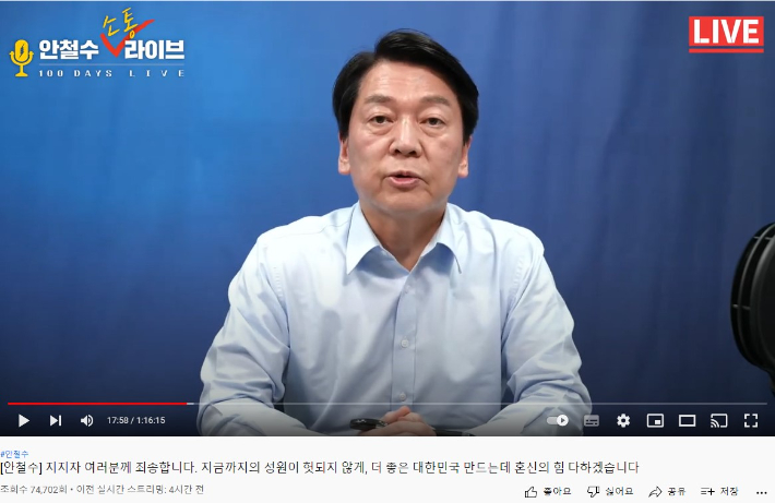 국민의당 안철수 당대표 유튜브 캡처