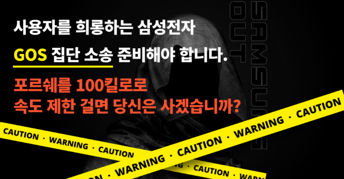 '갤럭시 GOS 집단소송' 온라인 카페 배너. 카페 캡처.