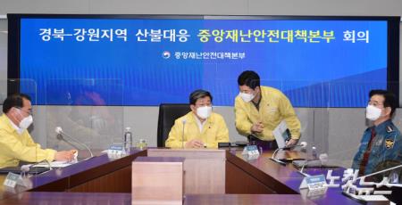 경북-강원지역 산불대응 중앙재난안전대책본부 회의