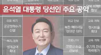 '윤석열 당선인 주요 공약은?[그래픽뉴스]