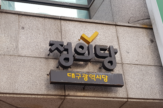 정의당 대구시당 제공