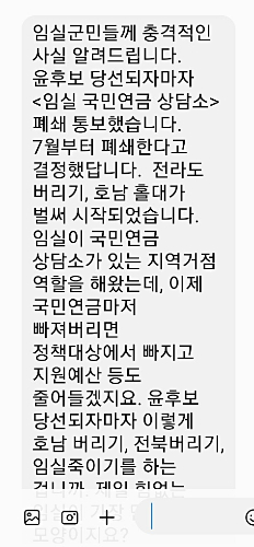 전북 임실지역 주민들에게 전달된 괴문자. 독자 제공