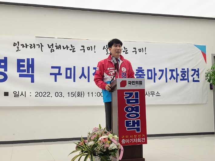 15일 김영택 국민의힘 구미시장 예비후보가 출마 기자회견을 하고 있다. 예비후보측 제공