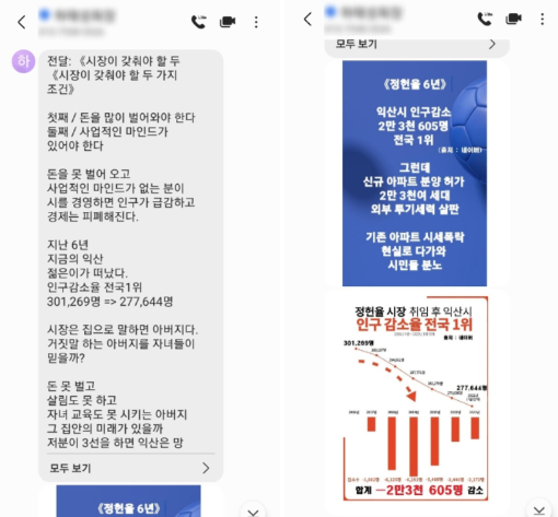 15일 문자 메시지로 정헌율 전북 익산시장에 대한 허위사실을 유포했다는 고발장이 경찰에 접수됐다. 해당 문자 내용. 독자 제공