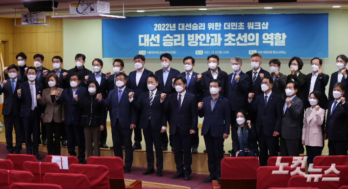 지난해 12월 국회에서 열린 더불어민주당 초선모임 '더민초' 워크샵. 윤창원 기자