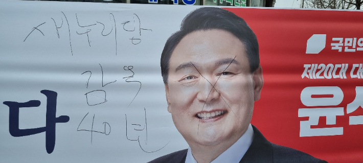 훼손된 채 발견된 윤석열 대통령 당선인 답례 현수막. 독자제공  