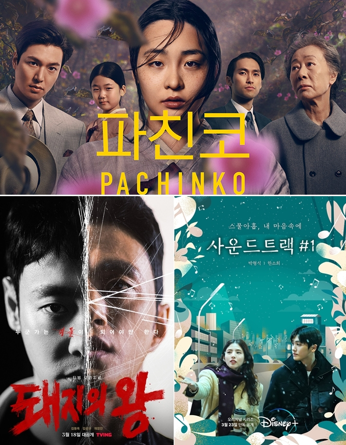 애플TV+ 글로벌 프로젝트 '파친코', 티빙 오리지널 시리즈 '돼지의 왕', 디즈니+ 오리지널 시리즈 '사운드트랙 #1' 포스터. 애플TV+·티빙·디즈니+ 제공