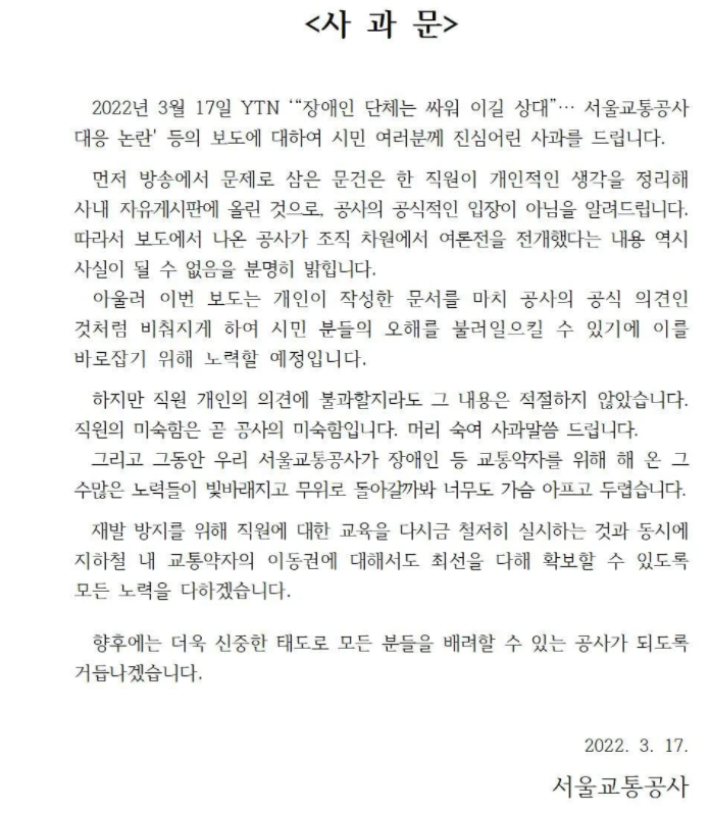 서울교통공사가 17일 공개된 장애인단체 대응문건에 대해 사과입장을 밝혔다. 