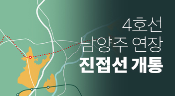 4호선 남양주 연장, 진접선 개통[그래픽뉴스]