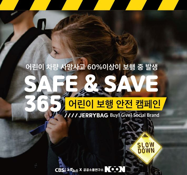 사회적기업 '제리백'과 캠페인 저널리즘 [눈]이 함께하는 어린이 보행 안전 캠페인.