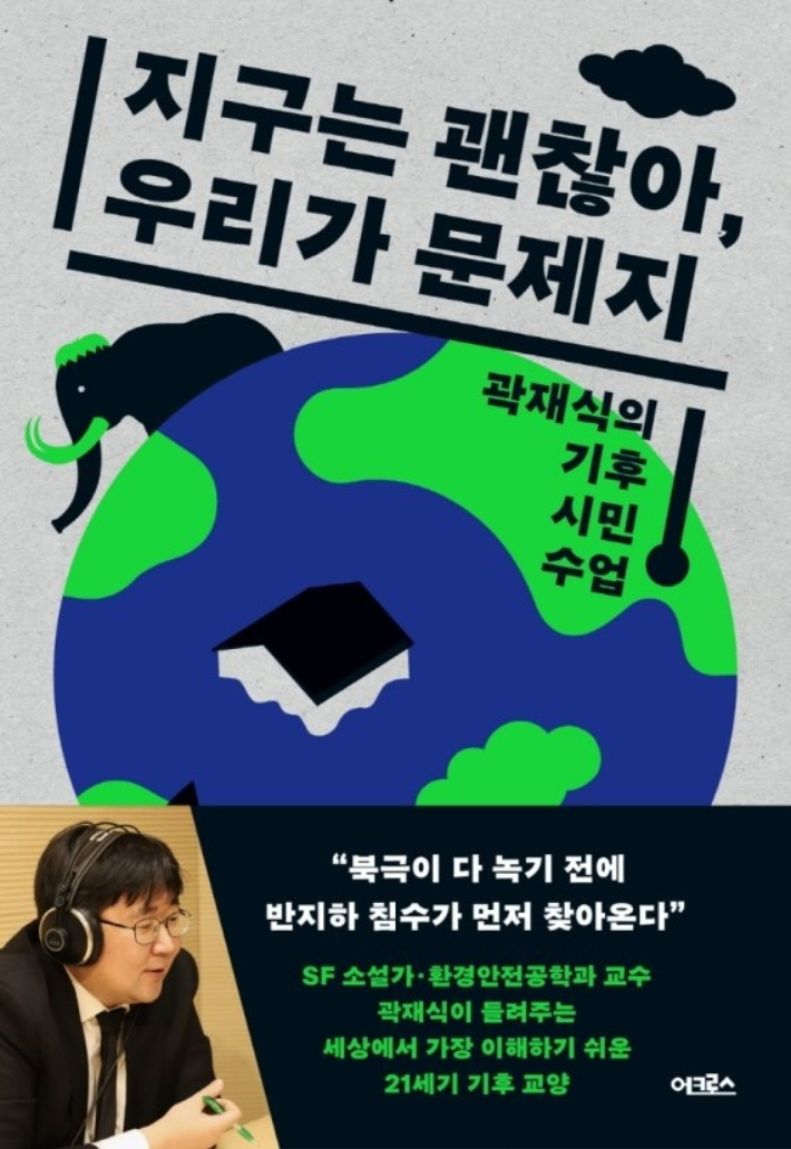 '지구는 괜찮아, 우리가 문제지-곽재식의 기후 시민 수업' 표지