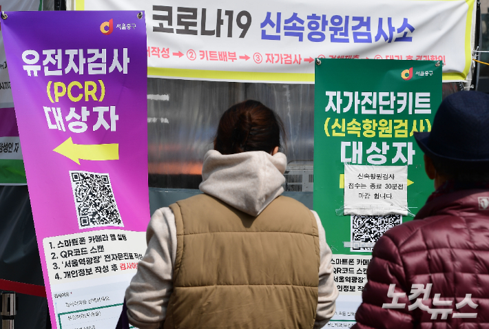 15일 오후 서울역광장에 마련된 선별진료소에서 시민들이 신속항원검사, PCR검사를 받기 위해 기다리고 있다. 황진환 기자