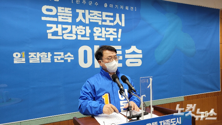 이돈승 완주군수 예비후보가 21일 전북도의회에서 기자회견을 열고 공약을 발표했다. 도상진 기자