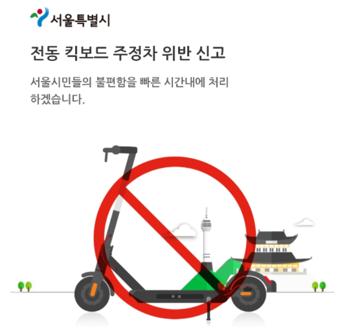 서울시 민원신고 서비스. 서울시 제공