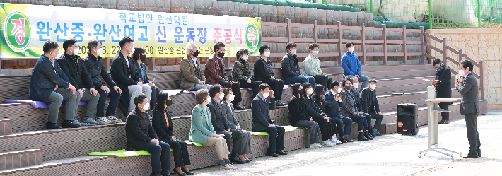 학교법인 완산학원은 22일 새로 조성된 풋살장에서 '학교 운동장 준공식'을 가졌다. 전북교육청 제공