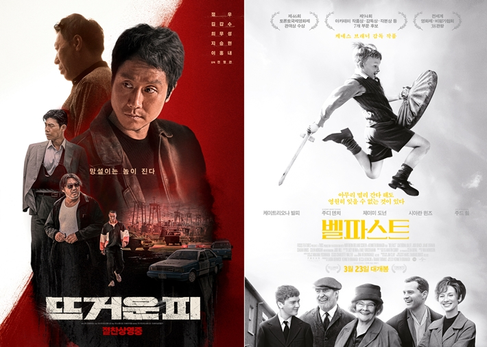 영화 '뜨거운 피'와 외화 '벨파스트' 메인 포스터. ㈜키다리스튜디오·유니버설 픽쳐스 제공