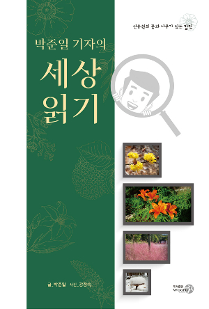 박준일 기자의 세상읽기 표지 사진. 도서출판 우리 제공