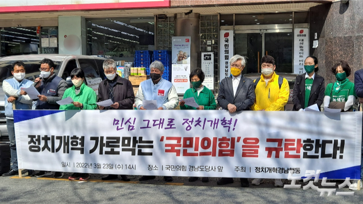 정치개혁경남행동이 23일 국민의힘 경남도당 앞에서 기자회견을 열고 있다. 송봉준 기자