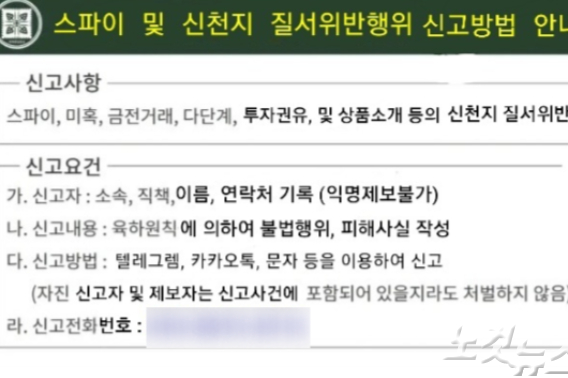 신천지 스파이 및 신천지 질서위반행위 신고 공지. 독자제공.