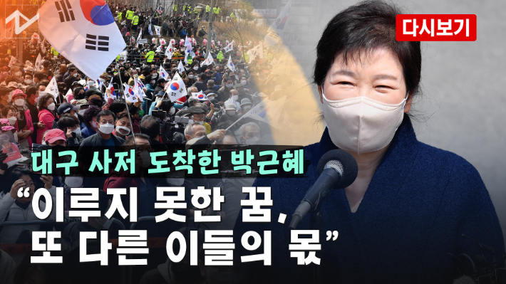 [노컷브이]박근혜, 대구 사저 입주…인사말 도중 투척 소란까지