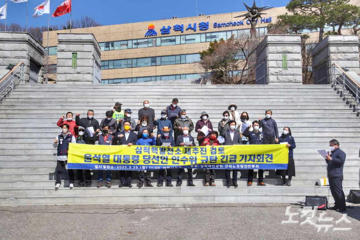 삼척핵발전소반대투쟁위원회와 근덕·노곡원전반대투쟁위원회는 28일 삼척시청 앞에서 기자회견을 열고 "윤석열 당선인 대통령직인수위원회(이하 인수위)의 삼척핵발전소 건설 재추진 검토를 강력히 규탄한다"고 밝혔다. 전영래 기자