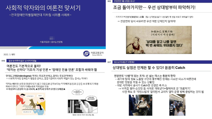 논란이 되었던 서울교통공사 홍보팀 직원 명의의 내부 문건 일부. 장애인 단체에 대한 부정적 여론 조성을 위한 구체적 방식이 정리되어 있다. 트위터 캡처