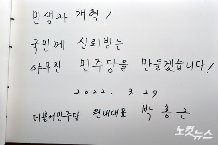 민주당 박홍근 신임 원내대표 작성 현충원 방명록